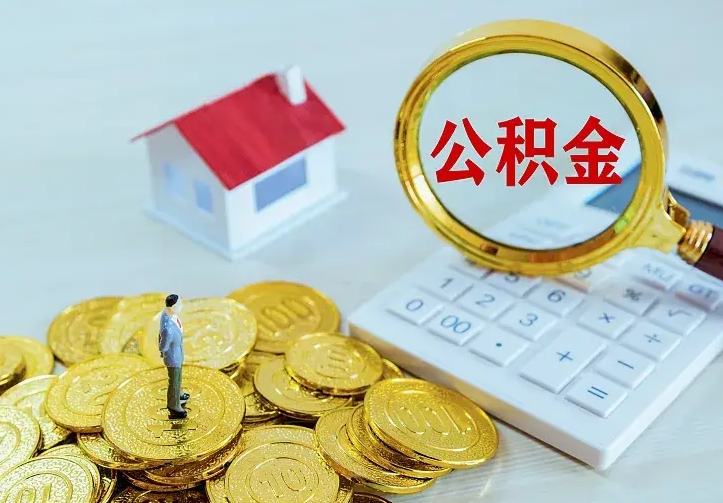 景德镇住房公积金取出（取住房公积金余额需要什么手续）